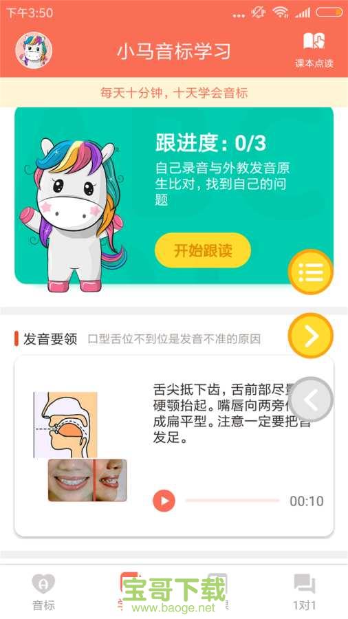 小马音标学习手机版免费下载