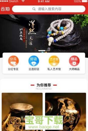 云拍卖手机版最新版 v1.5.0