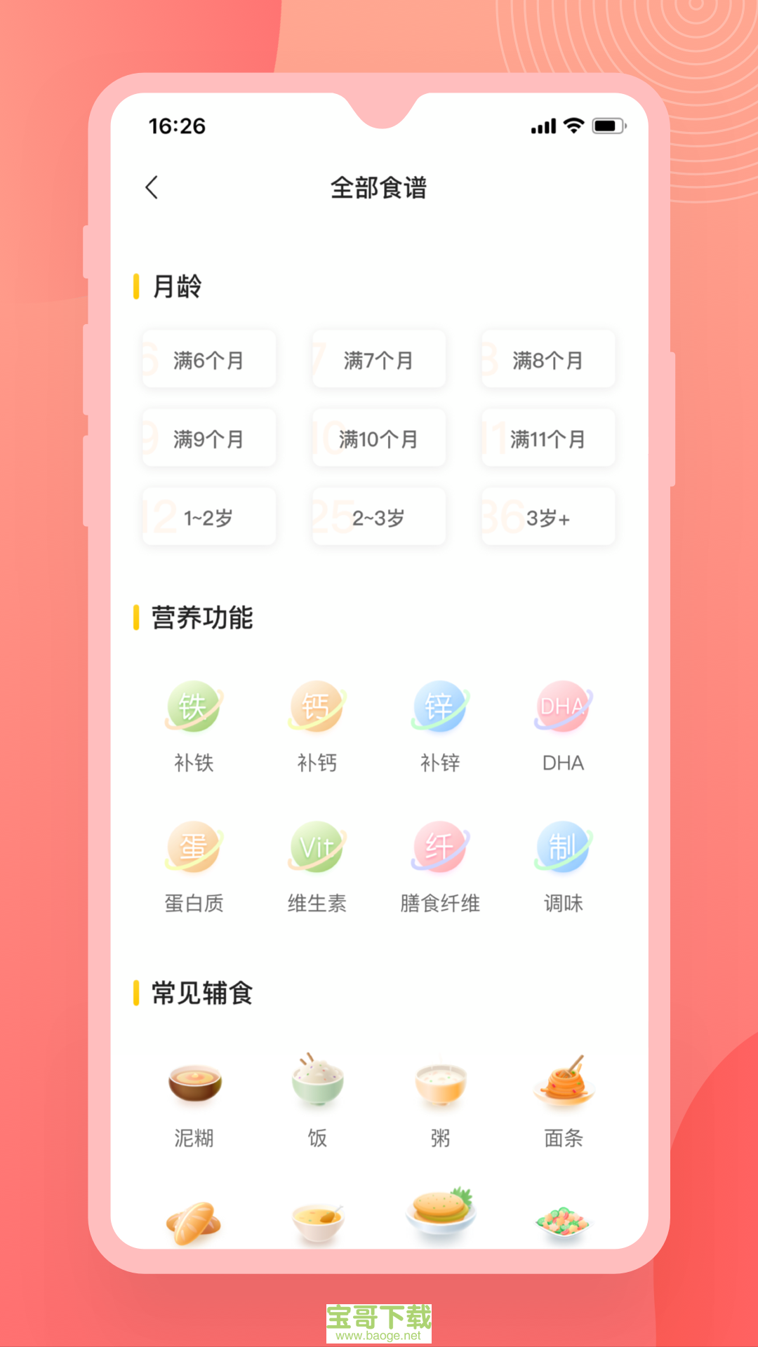 辅食宝典app下载