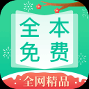 全本免费快读小说