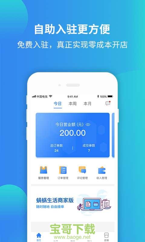 蜗蜗生活商家版安卓版 v1.1.3 免费破解版