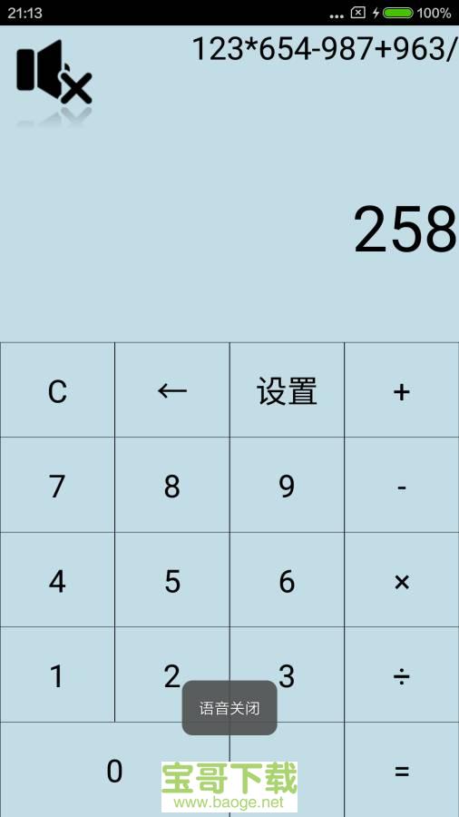 语音计算器手机版免费下载