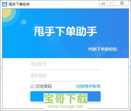 甩手下单助手PC版 1.00.04 免费最新版