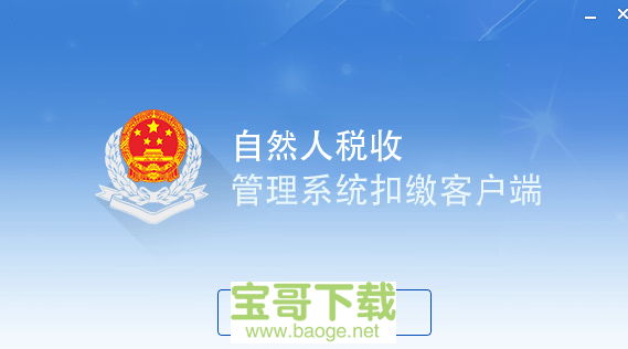 山东省自然人税收管理系统扣缴客户端官方版