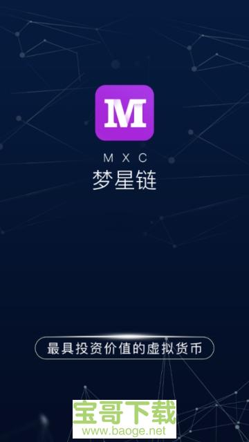 梦星链手机版