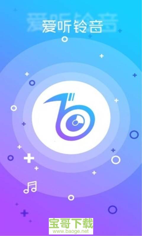 爱听铃音安卓版 v1.8 最新版