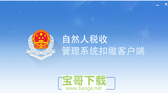 山东省自然人税收管理系统扣缴客户端电脑版下载