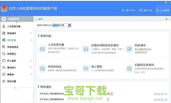山东省自然人税收管理系统扣缴客户端PC版 v3.1.084最新版