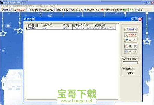 影子家庭记账系统官方版