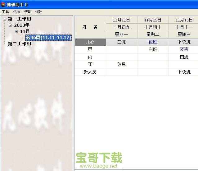 排班助手最新版 V1.82免费绿色版
