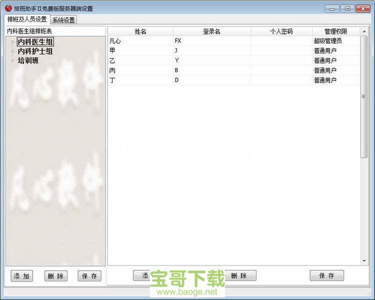 排班助手电脑版下载