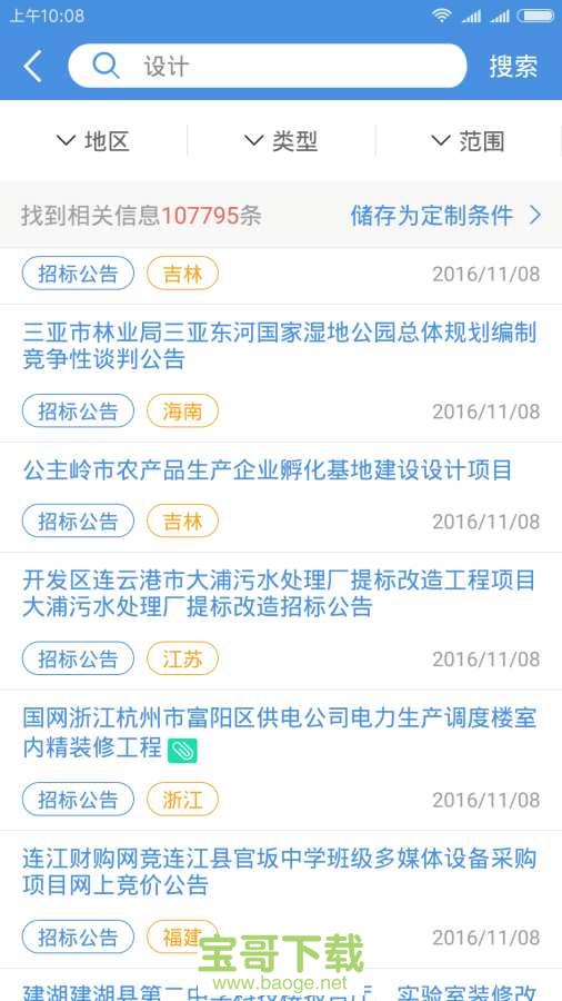 中国招标网安卓版下载