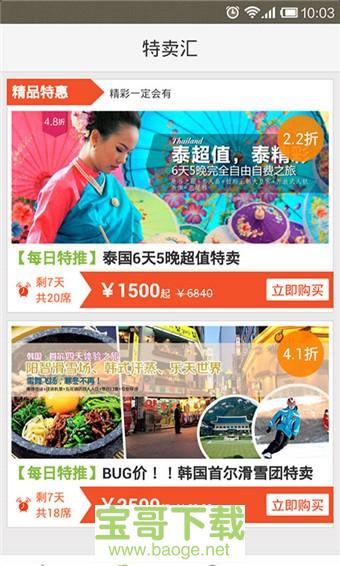 出发点旅游app下载