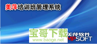 美萍培训班管理系统最新版 2017v6完美免费版