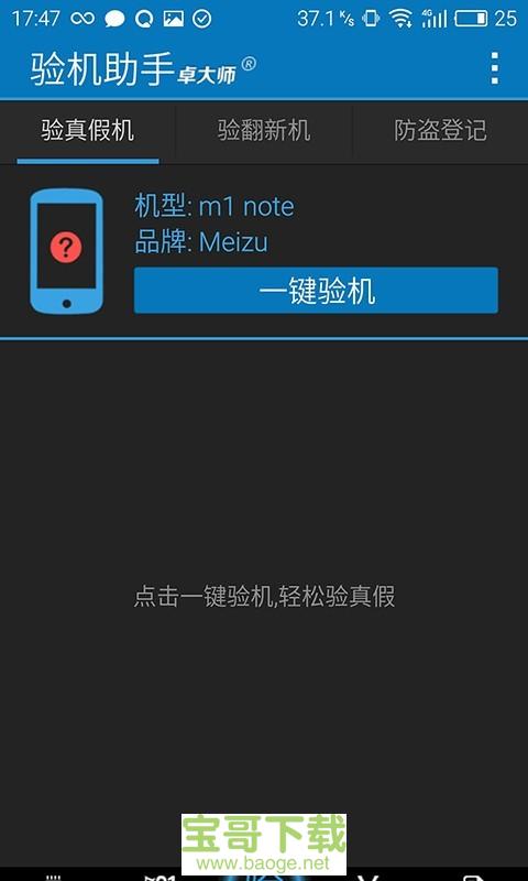 卓大师验机助手下载