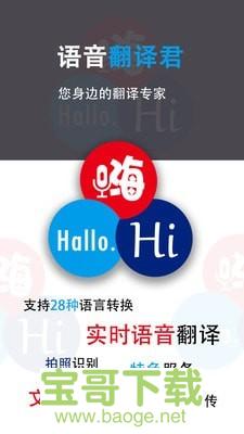语音翻译君手机版最新版 v9 语音翻译君手机版最新版 v9