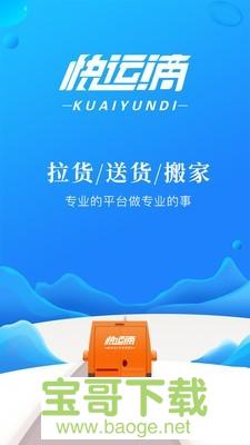 快运滴货主安卓版 v4.5.1 手机免费版