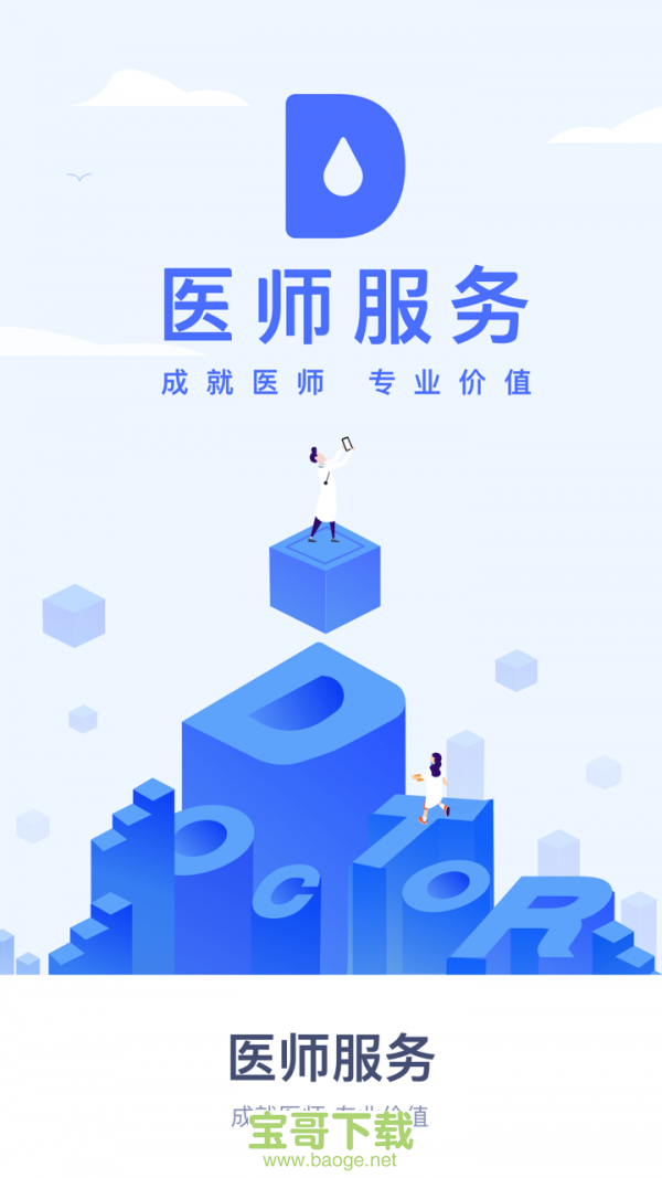 全国医师服务安卓版 v2.4.45 手机免费版