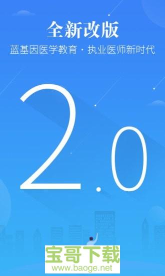 执业医师真题蓝基因安卓版 v2.2.1 最新免费版