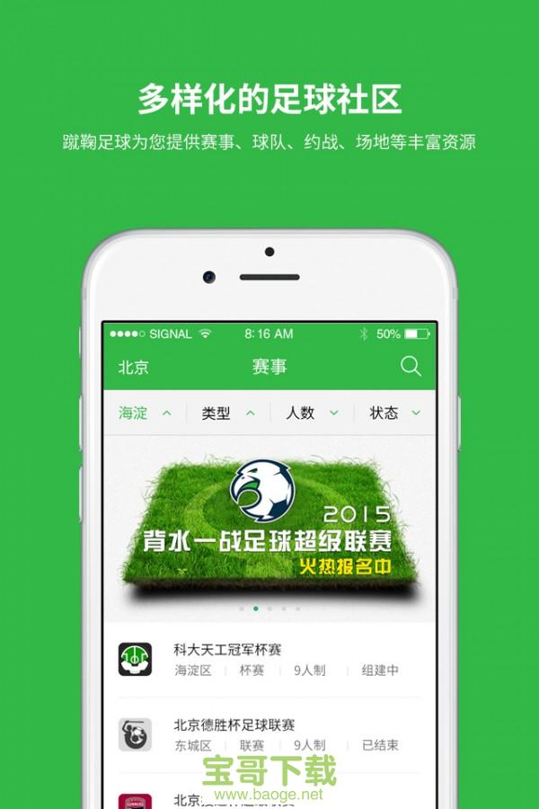 蹴鞠足球安卓版 v3.3.0 手机免费版