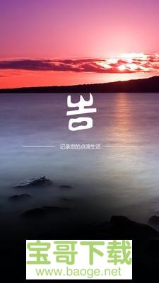 吉印足迹安卓版 v7.2.1 最新版