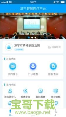 济宁智慧医疗平台安卓版 v3.1.1 免费破解版