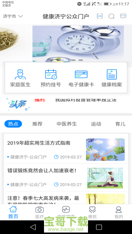 健康济宁公众门户手机免费版 v2.1.2