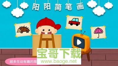 阳阳简笔画安卓版 v2.5.4.216 最新版