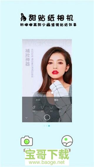 一甜贴纸相机手机免费版 v1.65.21