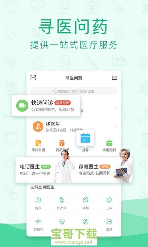 寻医问药安卓版 v6.3.8 手机免费版