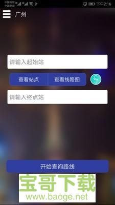 广州地铁查询app下载