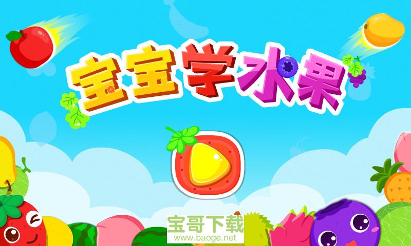 宝宝学水果下载