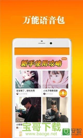 万能语音包手机版最新版 v9.10.16