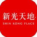 新光天地