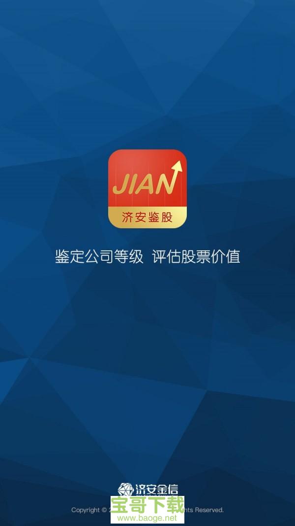 济安鉴股安卓版 v2.2.1.5 最新免费版