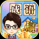 成语大赢家
