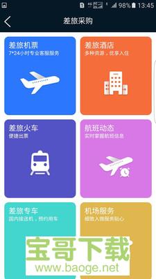 差旅公务行app下载