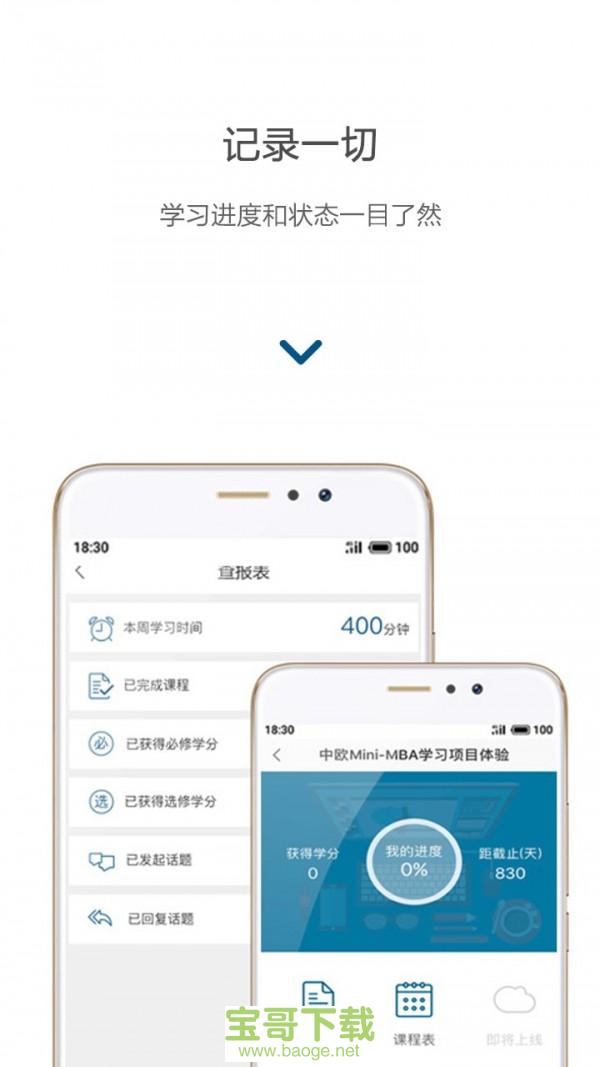 中欧移动商学院app下载