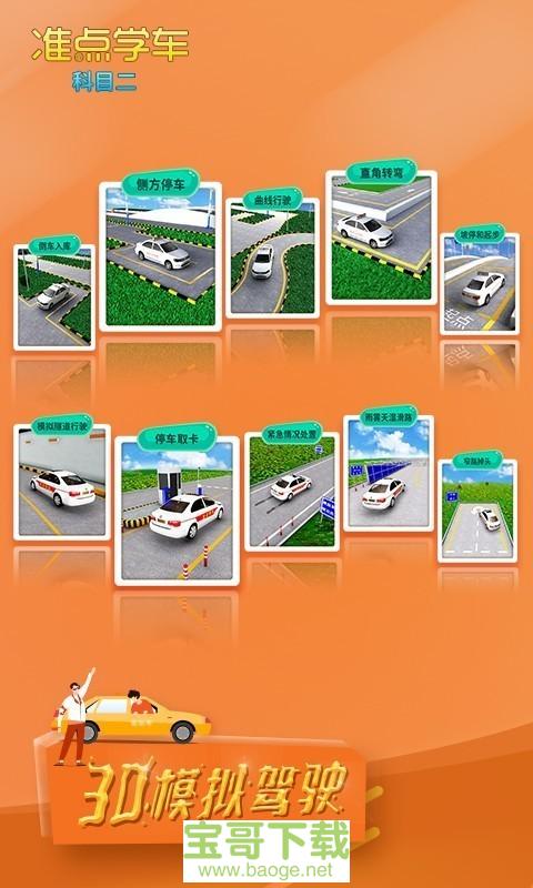 准点学车安卓版 v2.64 手机免费版