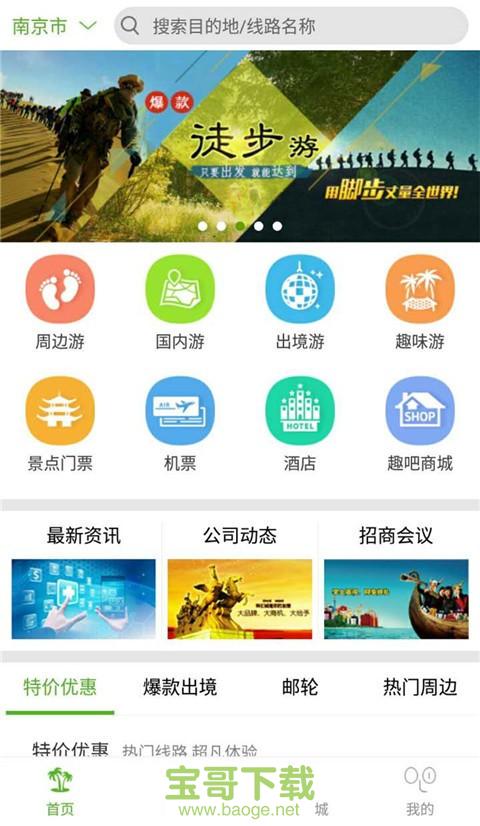 旅游趣吧安卓版 v3.0.0 手机免费版