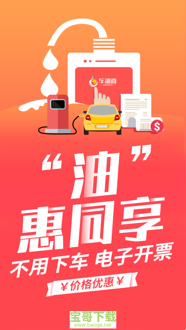 车油喜app下载