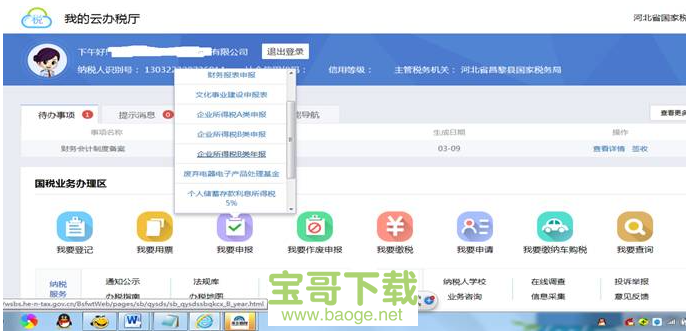 河北国税网上办税系统电脑版下载
