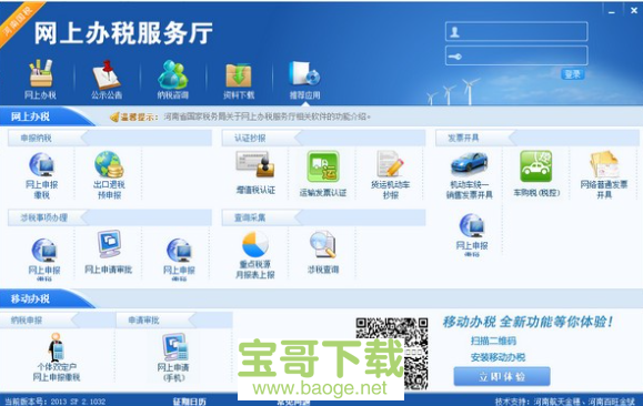 河南国税一体化办税平台电脑版下载