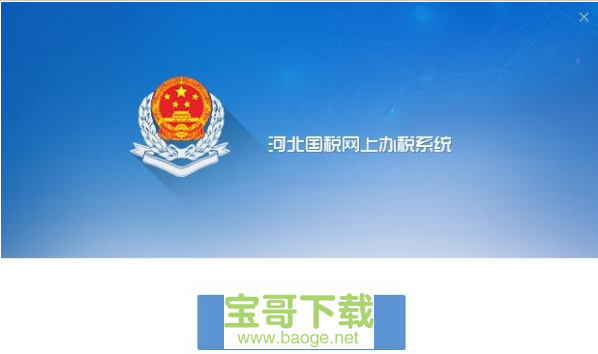 河北国税网上办税系统单企业版 2017 7.3.004 最新PC版