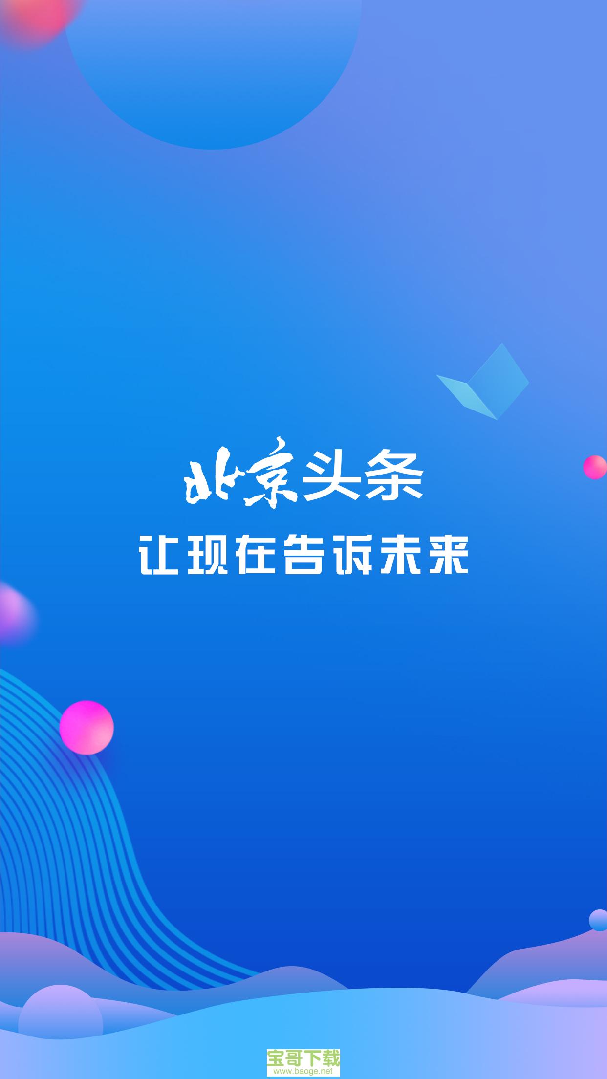 北京头条安卓版 v2.7.8 最新免费版