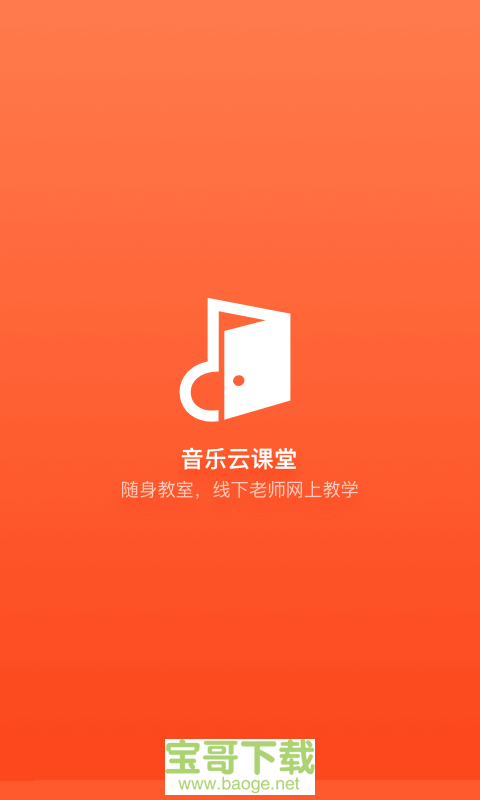 音乐云课堂安卓版 v3.5.0 最新版