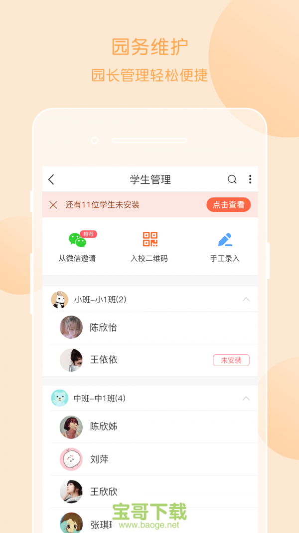 掌通家园园丁app下载