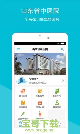 山东省中医院安卓版 v2.16.2 最新免费版