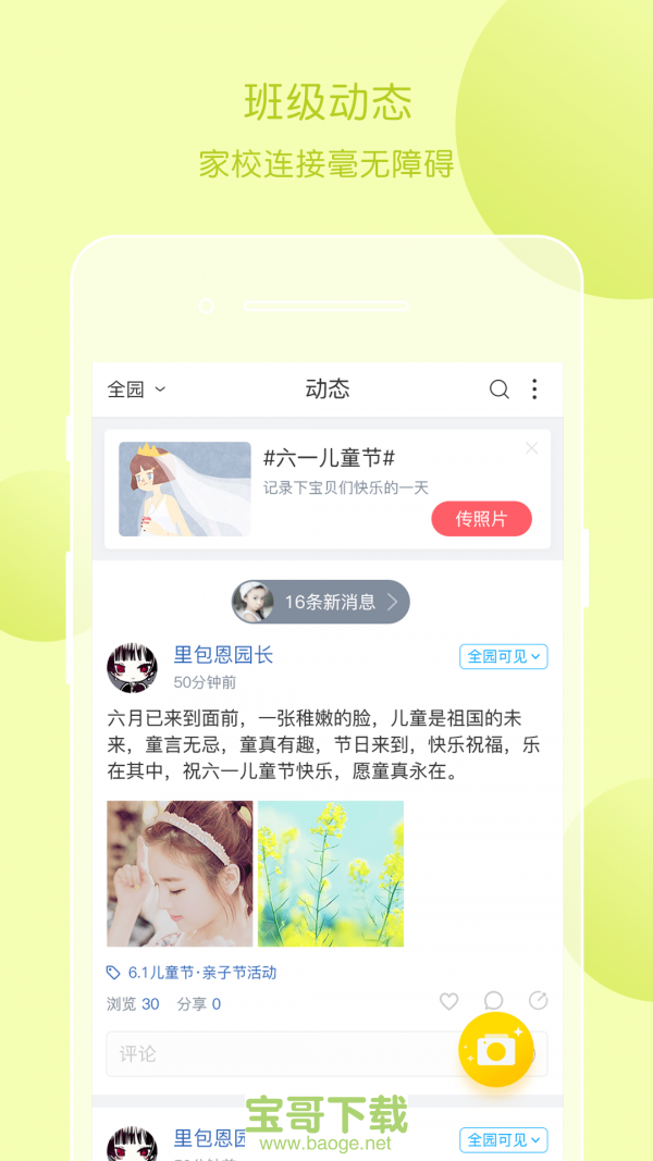 掌通家园园丁app