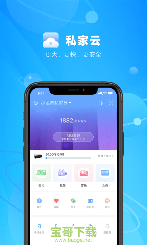 私家云安卓版 v2.5.0 手机免费版